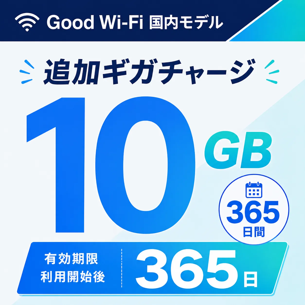 Wi-Fi データチャージ 10GB/365日