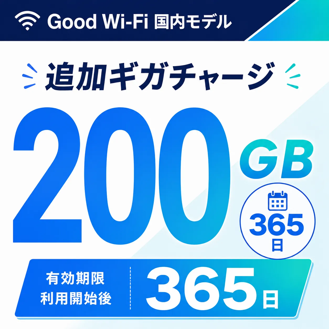 Wi-Fi データチャージ 200GB/365日