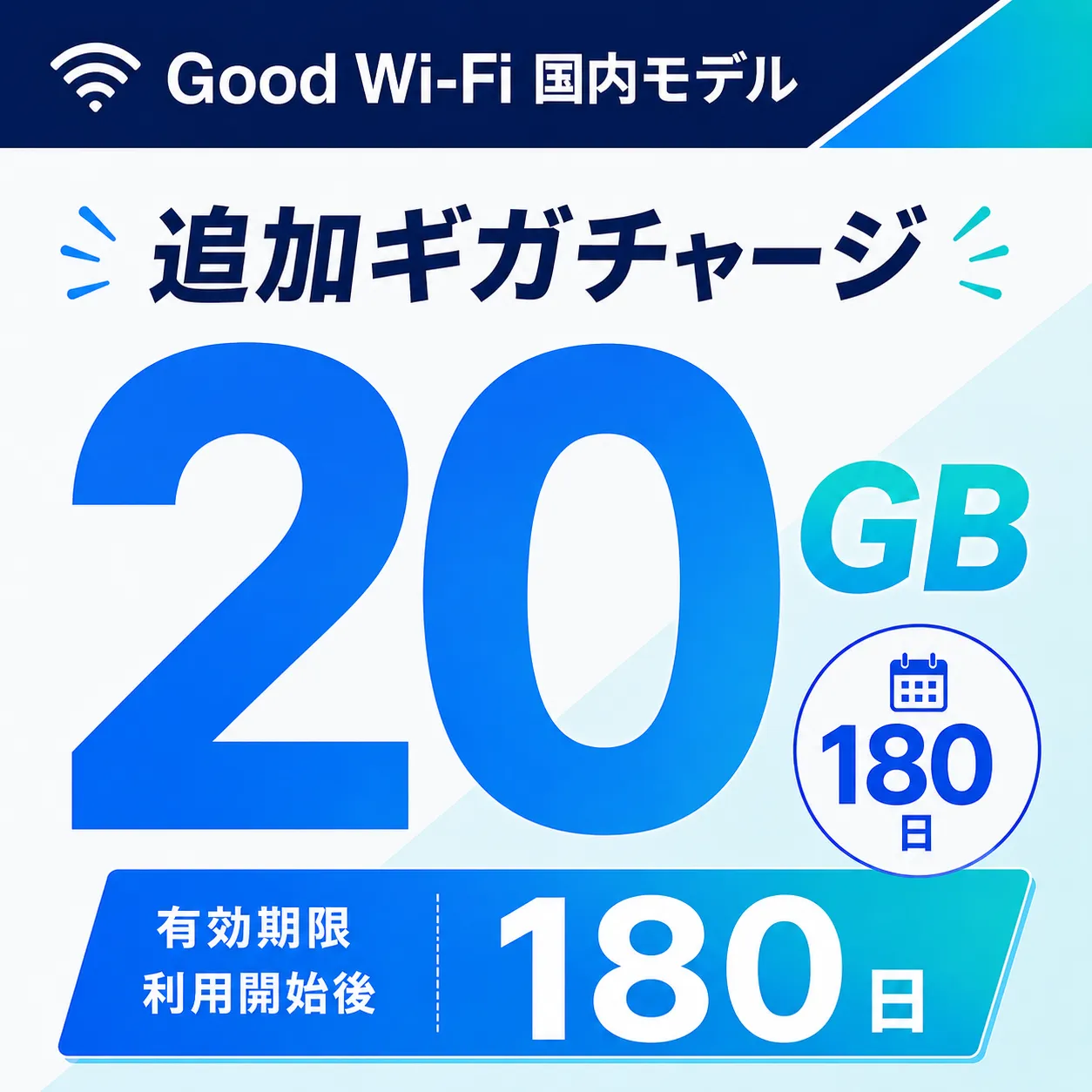 Wi-Fi データチャージ 20GB/180日