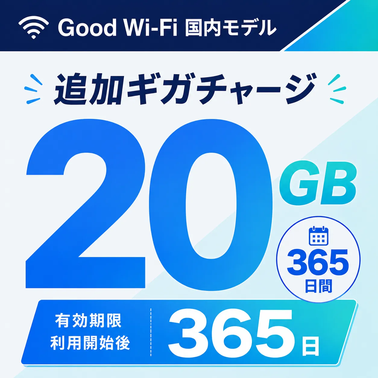 Wi-Fi データチャージ 20GB/365日