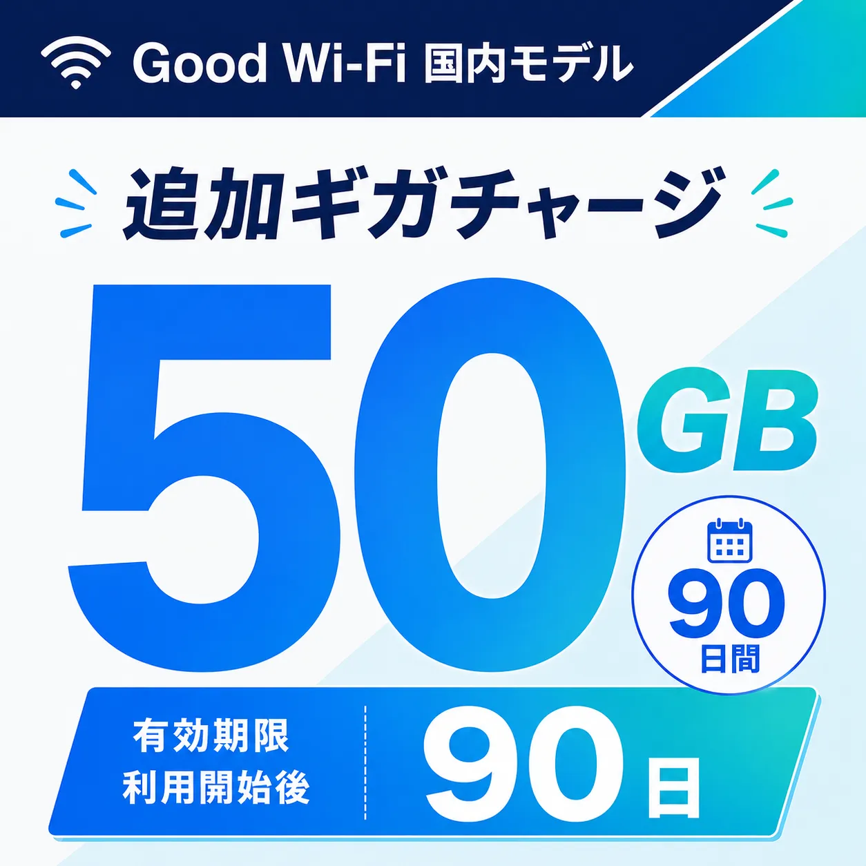 Wi-Fi データチャージ 50GB/90日